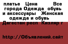 платье › Цена ­ 678 - Все города Одежда, обувь и аксессуары » Женская одежда и обувь   . Дагестан респ.,Кизляр г.